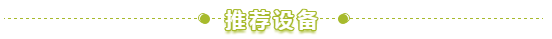 设备推荐1.png